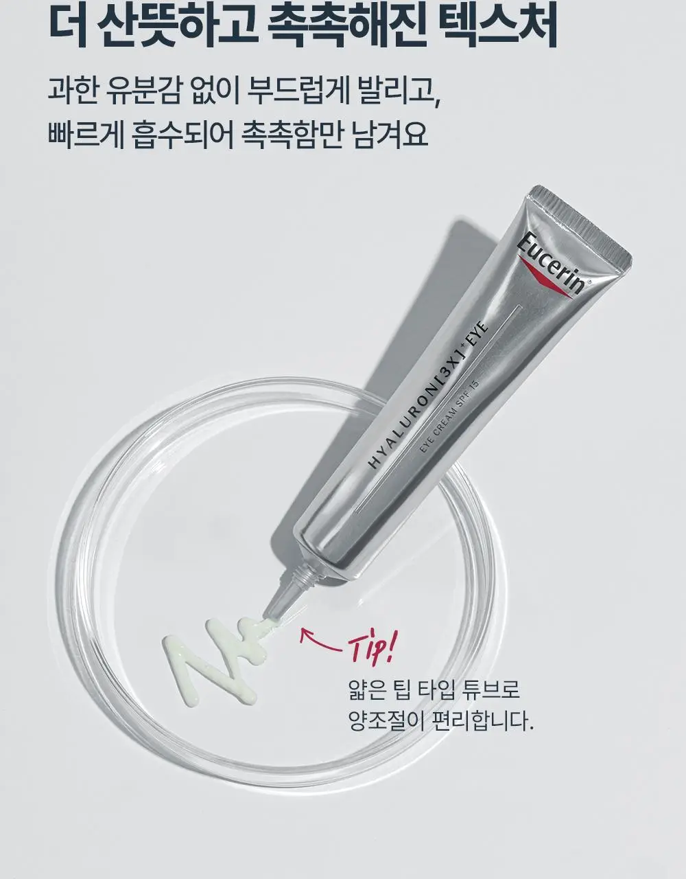 [10년연속1위] 유세린 하이알루론 3X 아이크림 15ml 상세페이지 18
